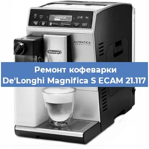 Замена | Ремонт мультиклапана на кофемашине De'Longhi Magnifica S ECAM 21.117 в Нижнем Новгороде